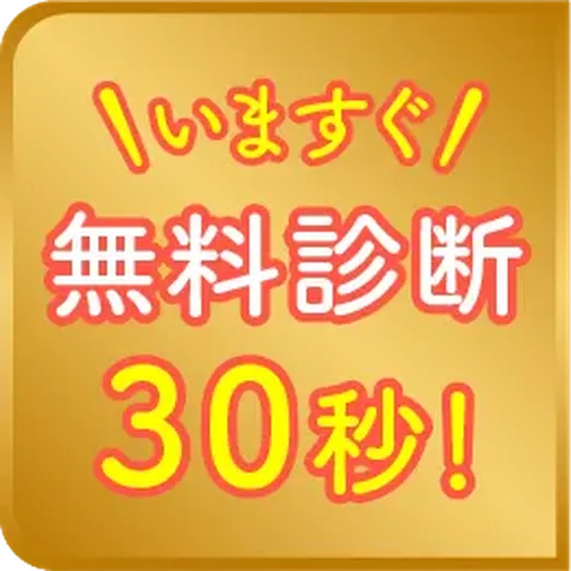 今すぐ無料見積もり30秒！