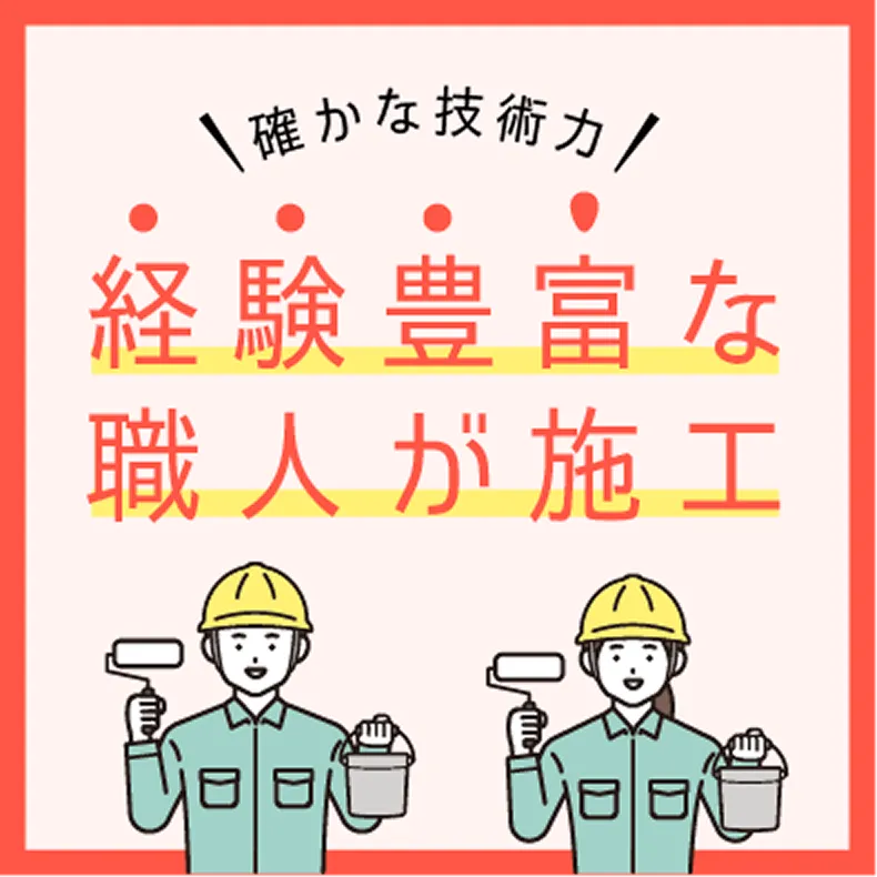 確かな技術力。経験豊富な職人が施工