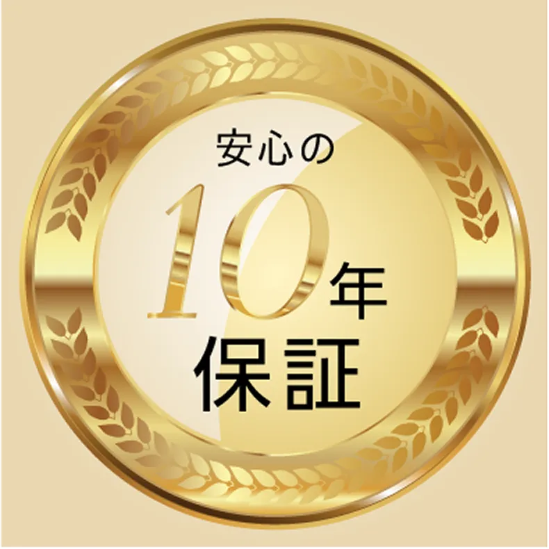 安心の10年保証