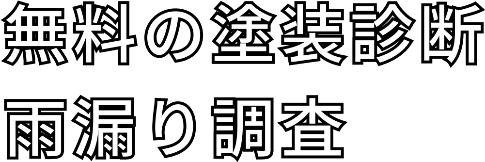 無料の塗装診断、雨漏り調査
