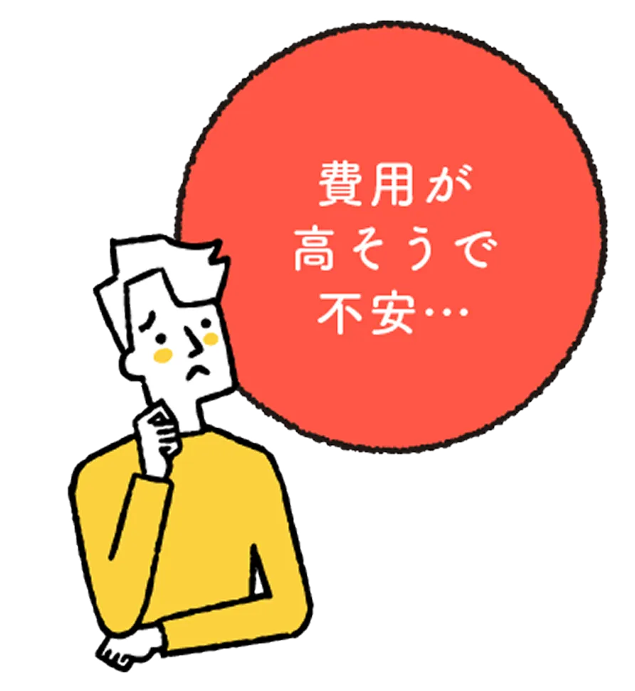 費用が高そうで不安…