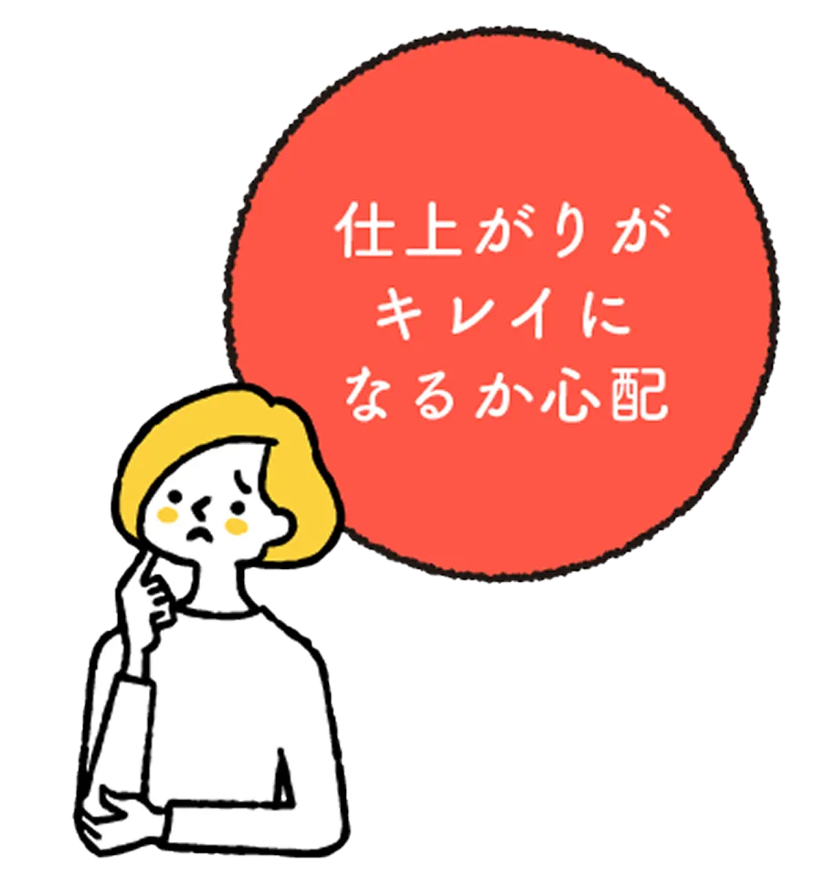 仕上がりがキレイになるか心配